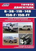 Двигатели Toyota B / 3B / 11B / 14B / 15B-F / 15B-FT Инструкция по ремонту и эксплуатации