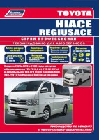 Toyota Hiace / Regiusace с 2004 бензин / дизель Мануал по ремонту и техническому обслуживанию