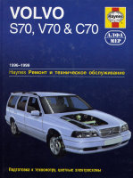 Volvo S70 / V70 / C70 с 1996-1999 бензин Книга по ремонту и техническому обслуживанию
