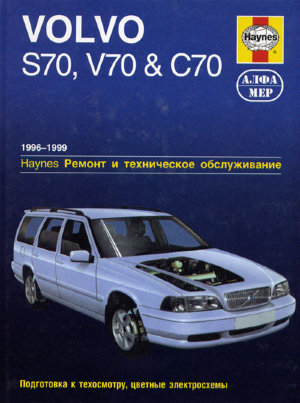 Volvo S70 / V70 / C70 с 1996-1999 бензин Книга по ремонту и техническому обслуживанию 