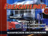 Freightliner Argosy COE / C112 / C120 дизель Книга по техническому обслуживанию