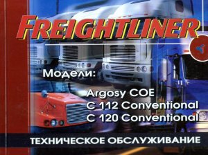 Freightliner Argosy COE / C112 / C120 дизель Книга по техническому обслуживанию 