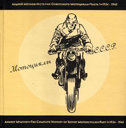 История советского мотоцикла. Часть I. 1924-1945. А. Мятиев. Издательство Захаров. 