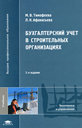 Бухгалтерский учет в строительных организациях. Тимофеева М. В. , Афанасьева Л. К. Издательство Академия, 2008 г.