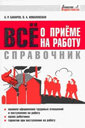 Все о приеме на работу. Справочник. Бахарев А. Р. , Ковалевская О. А. Сибирское университетское Издательство.
