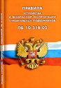 Правила устройства и безопасной эксплуатации строительных подъемников. Издательство Сибирское университетское Издательство, 2007 г.