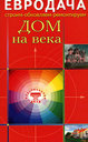 Дом на века. Издательство Диля, 2007 г.