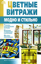 Цветные витражи. Модно и стильно. Издательства: АСТ, Сталкер, 2008 г. 