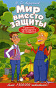 Мир вместо защиты. Практика природного земледелия. Курдюмов Н. И. Издательство Рипол Классик.