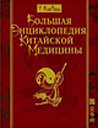 Большая энциклопедия китайской медицины. Вэй Синь У. Издательство ОЛМА Медиа Групп. 