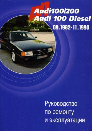 Audi 100 / 200 с 1982-1990 бензин / дизель Инструкция по ремонту и техническому обслуживанию 