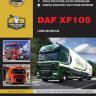 DAF XF105 c 2006 дизель + CD Инструкция по ремонту и техническому обслуживанию - Книга DAF XF105 c 2006 Ремонт и техобслуживание