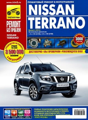 Nissan Terrano с 2014 бензин Мануал по ремонту и техническому обслуживанию 