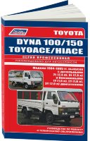Toyota Dyna 100 / 150 / Hi-Ace / ToyoAce с 1984-1995 бензин / дизель Книга по ремонту и техническому обслуживанию