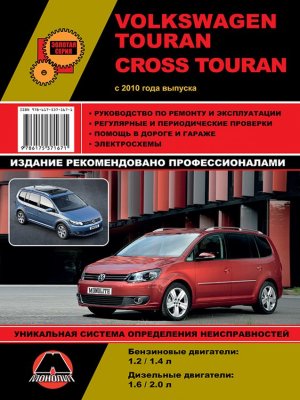 Volkswagen Touran / Cross Touran с 2010 бензин / дизель Пособие по ремонту и техническому обслуживанию 