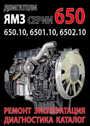 Двигатели ЯМЗ 650 / 650.10 / 6501.10 / 6502.10 Мануал по ремонту и техническому обслуживанию 