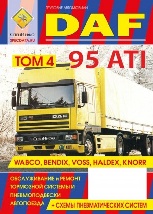 DAF 95 ATI Ремонт и обслуживание тормозной системы и пневмоподвески 