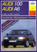 Audi 100 / A6 с 1990-1997 бензин / дизель Пособие по ремонту и эксплуатации