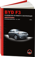 BYD F3 с 2005 бензин Мануал по ремонту и техническому обслуживанию