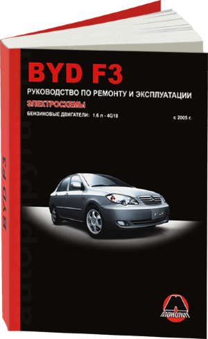 BYD F3 с 2005 бензин Мануал по ремонту и техническому обслуживанию 
