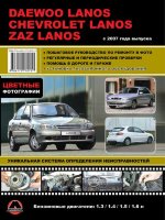 Chevrolet Lanos / Daewoo Lanos / Zaz Lanos с 2007 бензин Пособие по ремонту и техническому обслуживанию