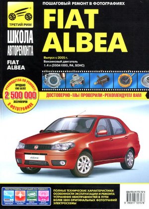 Fiat Albea c 2005 бензин Инструкция по ремонту и эксплуатации 