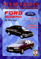 Ford Scorpio с 1985-1998 бензин / дизель Мануал по ремонту и эксплуатации