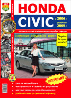 Honda Civic с 2006 и с 2009 бензин Книга по ремонту и техническому обслуживанию