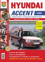 Hyundai Accent с 1999 бензин Пособие по ремонту и техническому обслуживанию