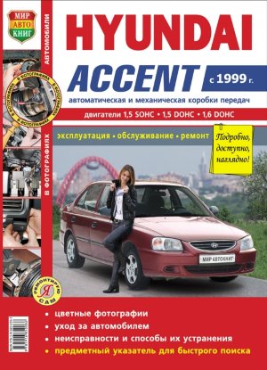 Hyundai Accent с 1999 бензин Пособие по ремонту и техническому обслуживанию 
