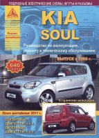 Kia Soul с 2008 и с 2011 бензин / дизель Мануал по ремонту и техническому обслуживанию