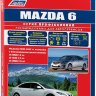 Mazda 6 с 2007-2012 бензин Пособие по ремонту и техническому обслуживанию - Книга Mazda 6 с 2007-2012 Ремонт и техобслуживание