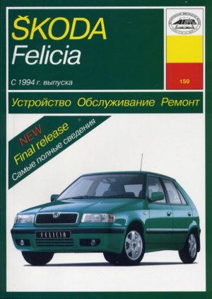 Skoda Felicia с 1994 бензин / дизель Пособие по техобслуживанию и эксплуатации 