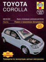 Toyota Corolla с 2002–2007 бензин / дизель Инструкция по ремонту и техническому обслуживанию
