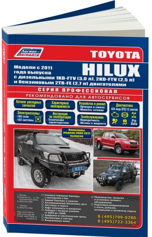 Toyota Hilux c 2004 и с 2011 бензин / дизель Инструкция по ремонту и техническому обслуживанию 