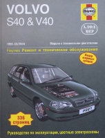 Volvo S40 / V40 с 1996–2004 бензин Мануал по ремонту и техническому обслуживанию
