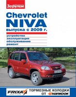 ВАЗ 2123 Chevrolet Niva с 2009 Инструкция по ремонту и эксплуатации