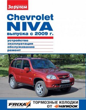 ВАЗ 2123 Chevrolet Niva с 2009 Инструкция по ремонту и эксплуатации 