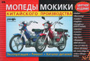 Мопеды, мокики китайского производства. Руководство по ремонту. Издательство Ранок.