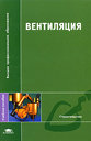 Вентиляция. Полушкин В. И. и др. Издательство Академия, 2008 г.