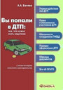 Вы попали в ДТП. Все, что нужно знать водителю. Батяев А. Издательство Омега-Л.