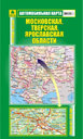 Московская, Тверская, Ярославская области. Автомобильная карта. Издательство Руз Ко. 