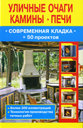 Уличные очаги, камины, печи. Издательство Оникс, 2011 г. 