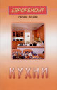 Кухни. Издательство Диля, 2003 г. 