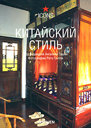 Китайский стиль. Под редакцией А. Ташен. Издательства: АСТ, Астрель, Taschen, 2008 г. 
