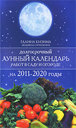 Долгосрочный лунный календарь работ в саду и огороде на 2011-2020Кизима Г. , Печенкина Л. Издательства: АСТ, Астрель, Полиграфиздат, 2010 г.
