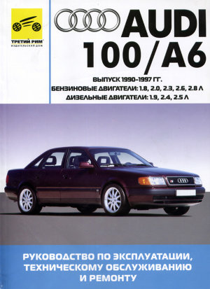 Audi 100 / A6 с 1990-1997 бензин / дизель Пособие по ремонту и техническому обслуживанию 