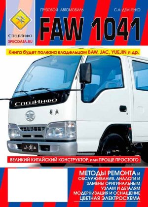 FAW CA1041 Книга по ремонту и техническому обслуживанию 
