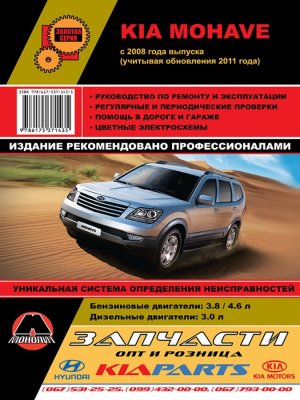 Kia Mohave / Boreggo c 2008 и c 2011 бензин / дизель Инструкция по ремонту и техническому обслуживанию 
