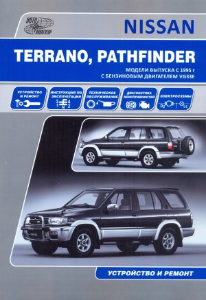 Nissan Terrano / Pathfinder с 1995-2002 бензин Инструкция по ремонту и техническому обслуживанию 